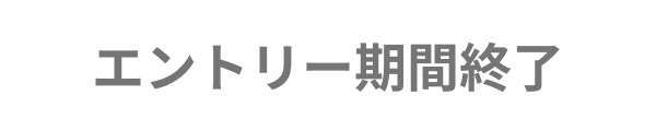 エントリー期間終了