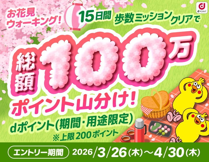 お花見ウォーキング！100万ポイント山分け！