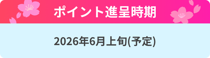 ポイント進呈時期 2026年6月上旬(予定)