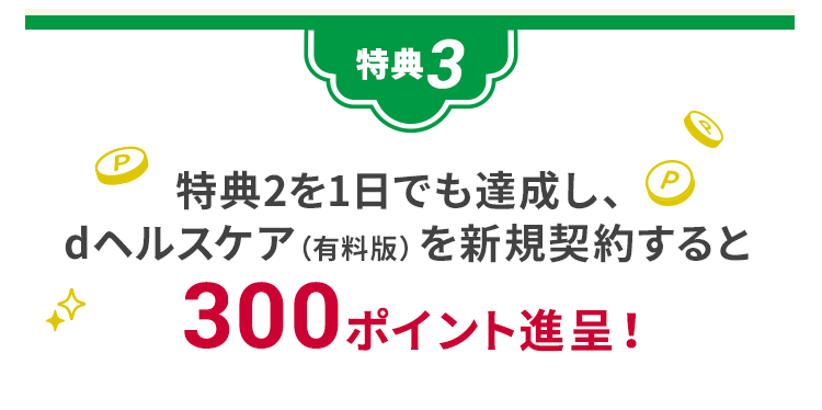 特典3