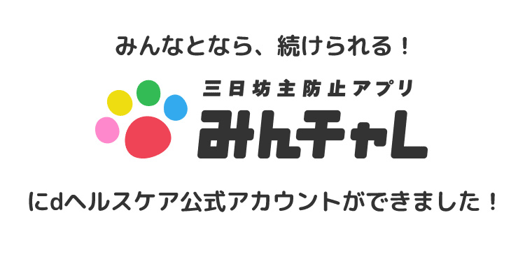 仲間をつくって目標達成！みんチャレ