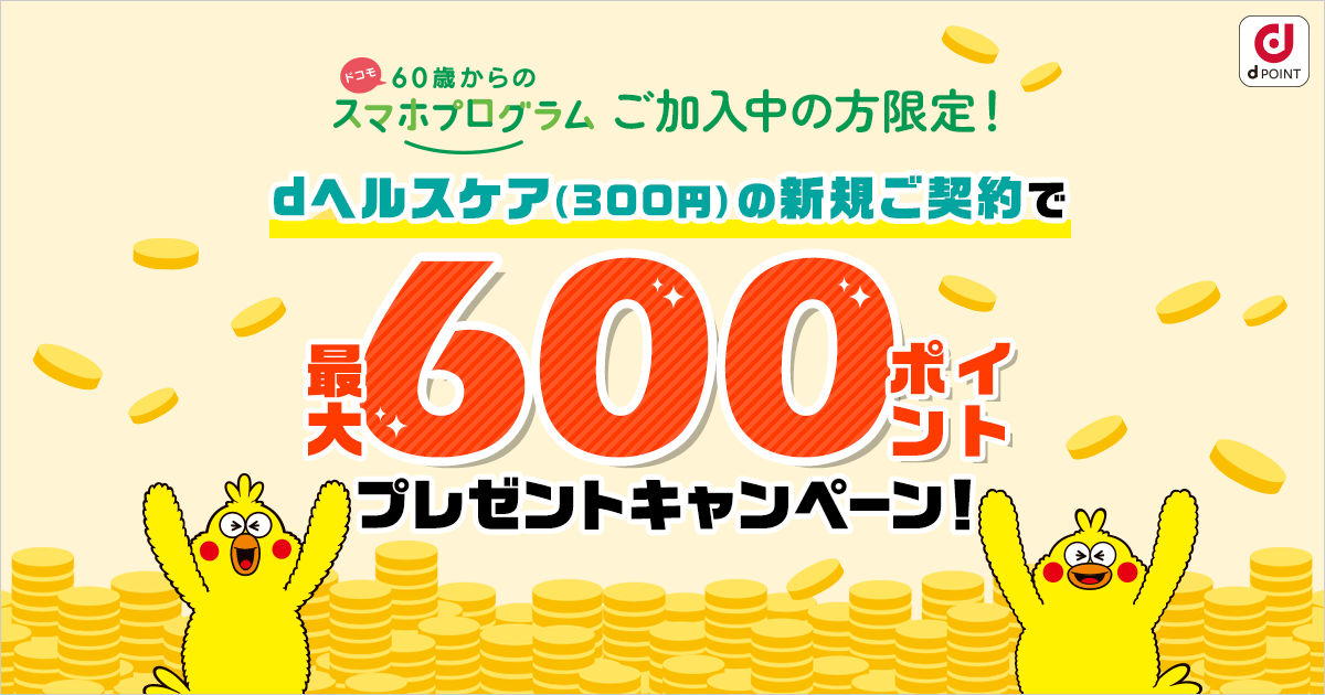 60歳からのスマホプログラムご加入中の方者限定！dヘルスケア（300円