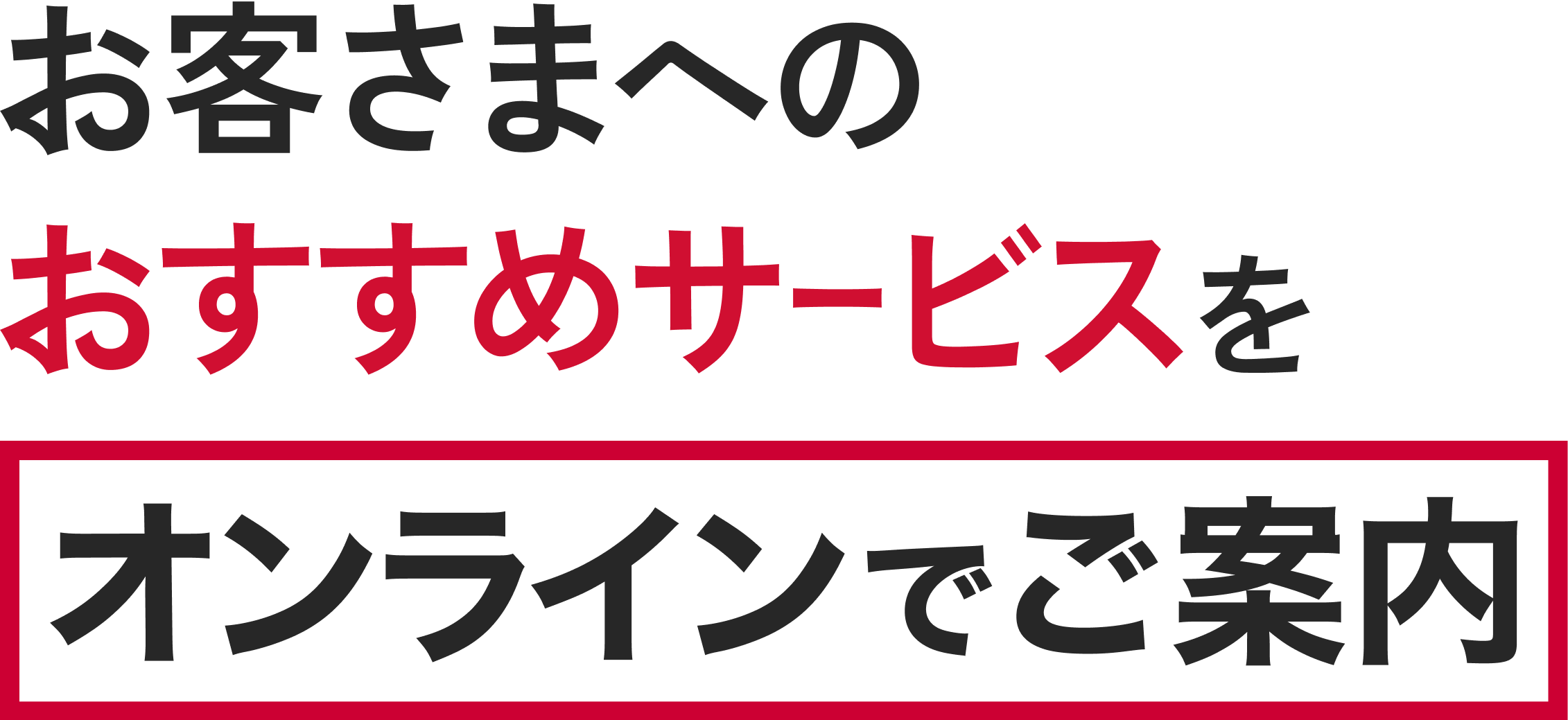 お客様へのおすすめサービスをオンラインでご案内