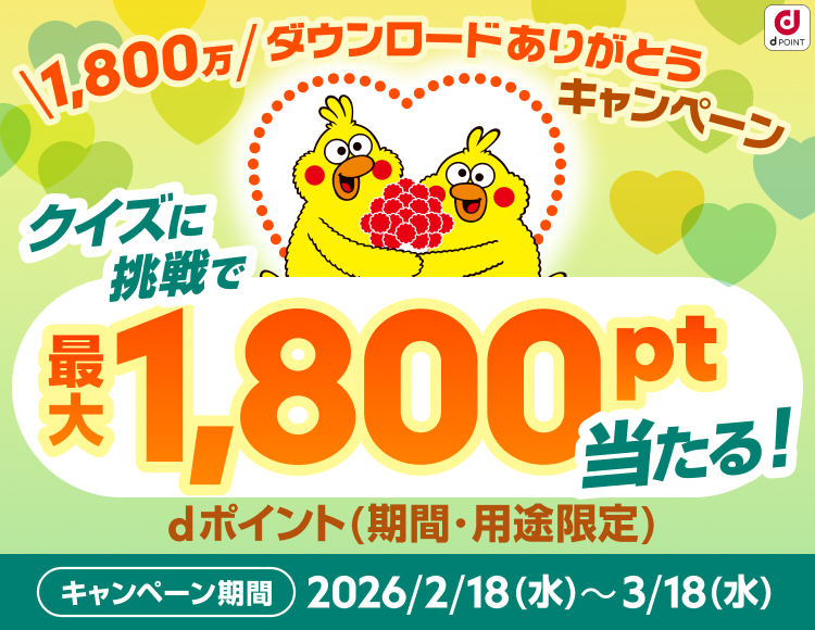 1,800万ダウンロードありがとうキャンペーン