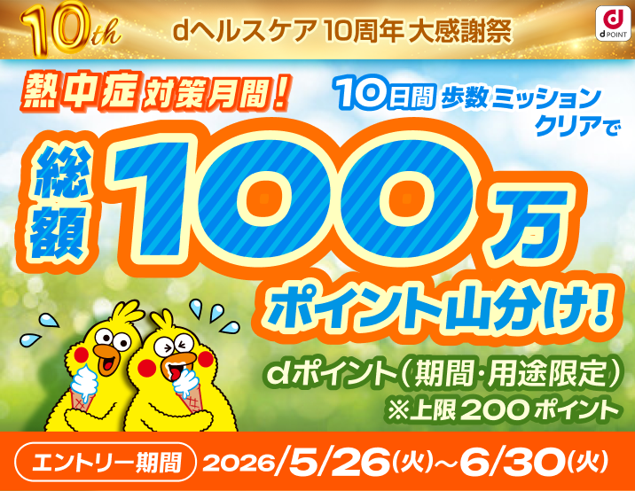 熱中症対策月間！100万ポイント山分け！