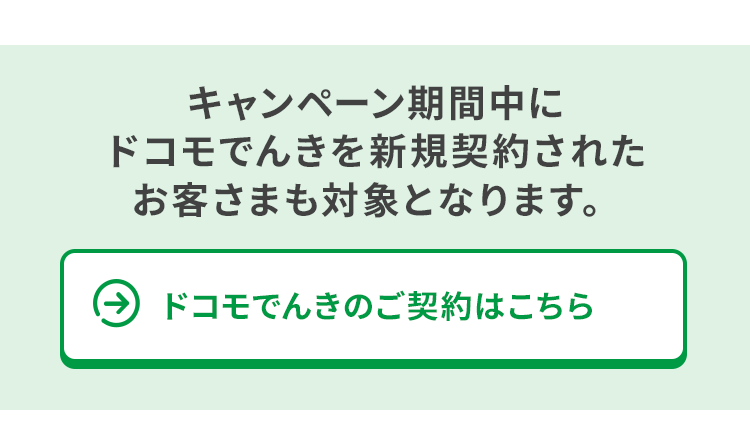 ドコモでんき契約