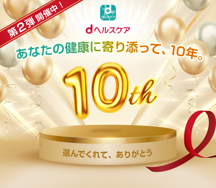 dヘルスケア10周年大感謝祭｜dヘルスケア