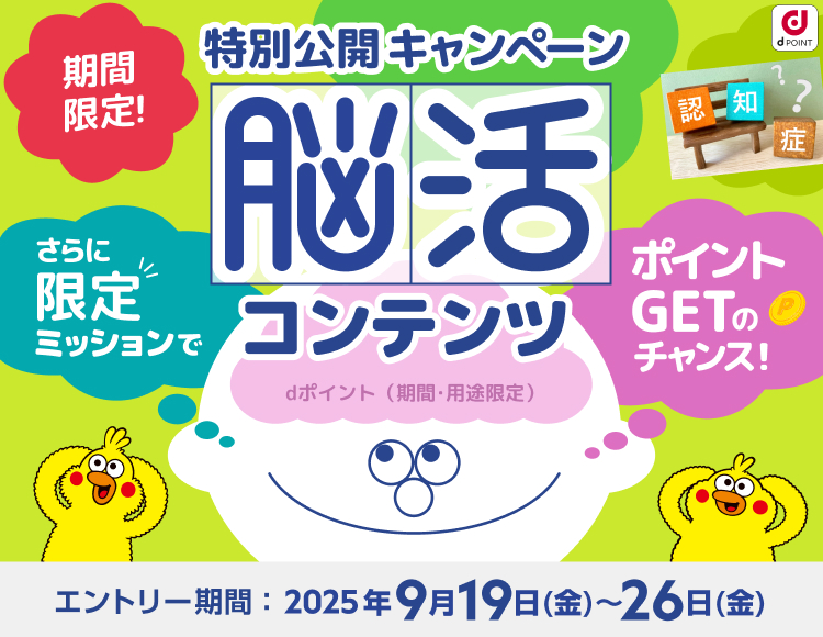 脳活コンテンツ特別公開キャンぺーン！｜dヘルスケア