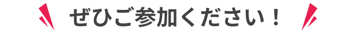 是非ご参加ください!