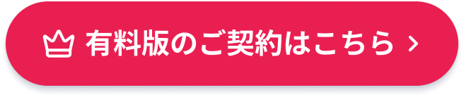 有料版のご契約はこちら