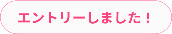 エントリーしました!
