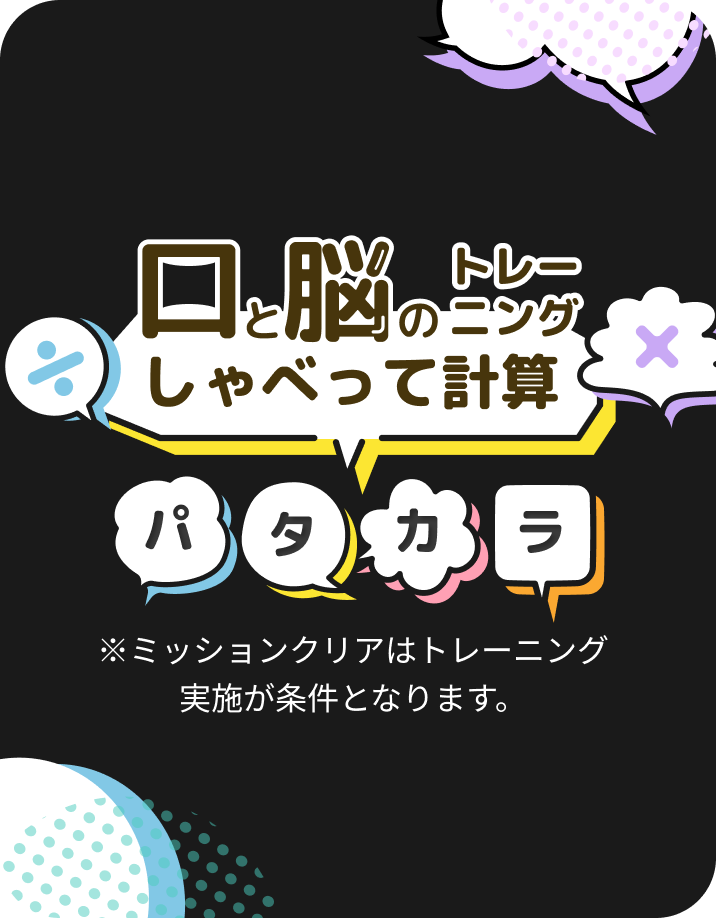 口と脳のトレーニングしゃべって計算 パタカラ