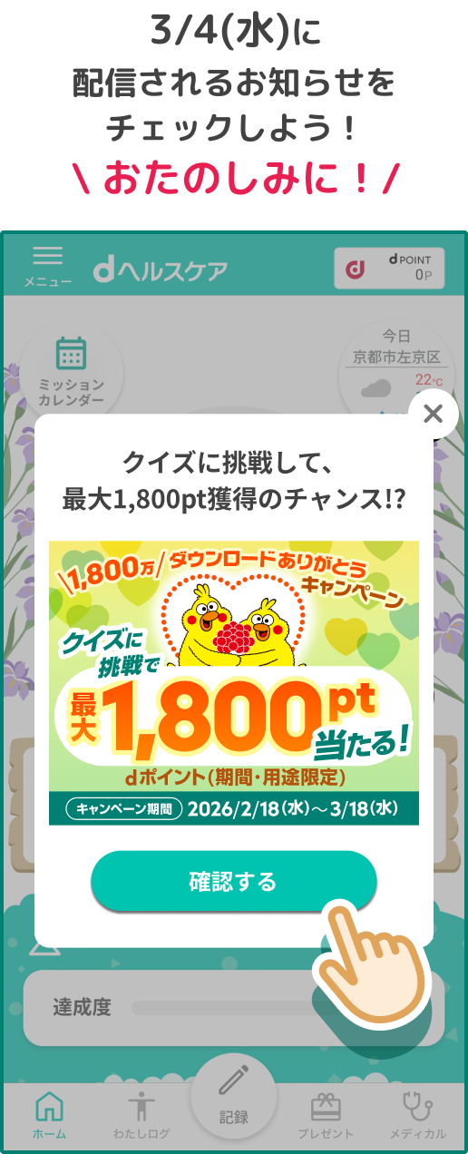 3/4(水)に配信されるお知らせをチェックしよう!\ おたのしみに!/