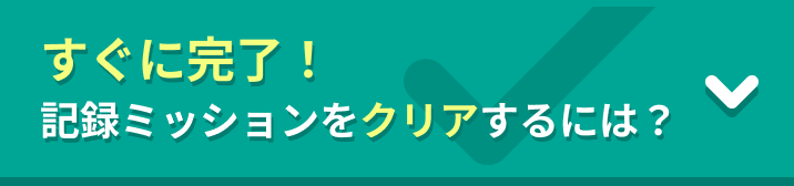 すぐに完了！記録ミッションをクリアするには？