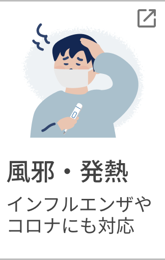 風邪・発熱