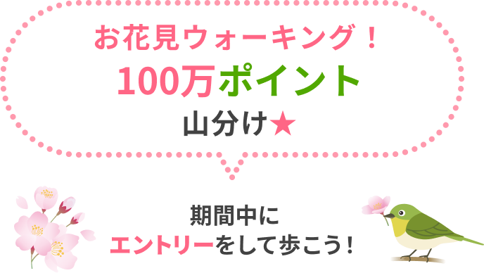 お花見ウォーキング！100万ポイント山分け！期間中にエントリーをして歩こう！