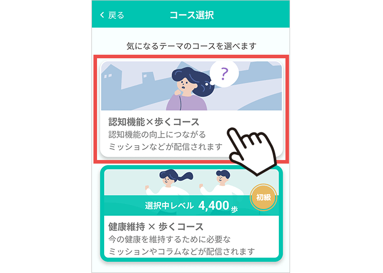 設定したいコースを押す