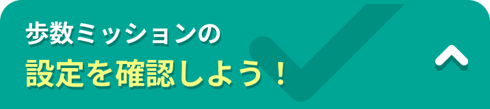 歩数ミッションの設定を確認しよう！