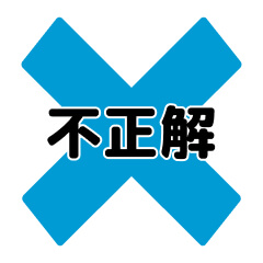 不正解