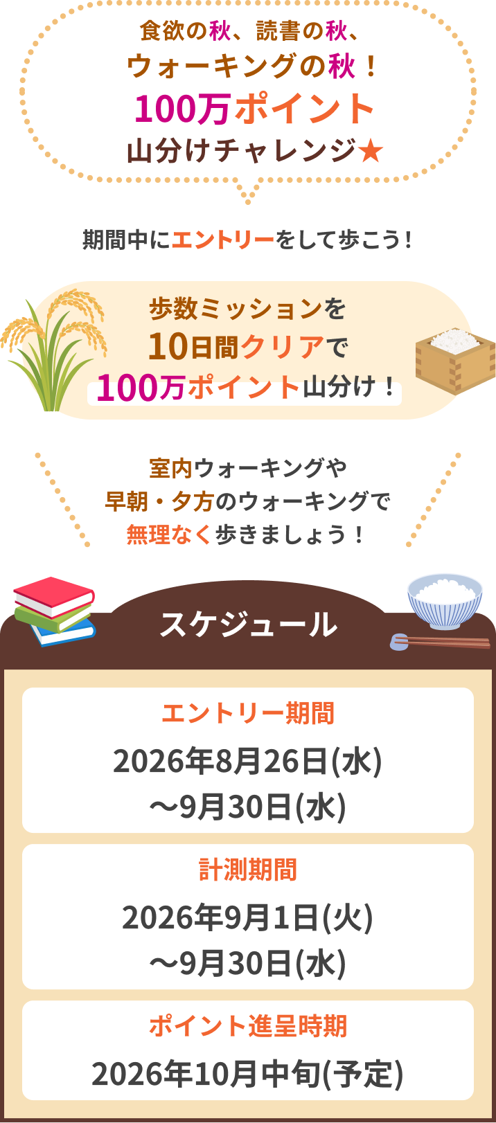 食欲の秋、読書の秋、ウォーキングの秋！100万ポイント山分けチャレンジ！