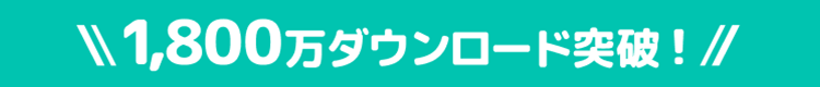 1,800万ダウンロード突破
