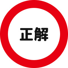 正解