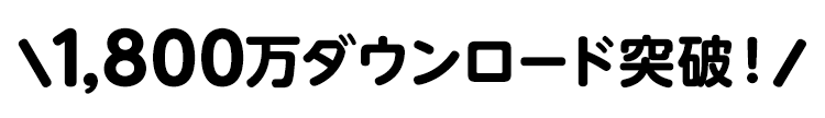 1200万ダウンロード突破