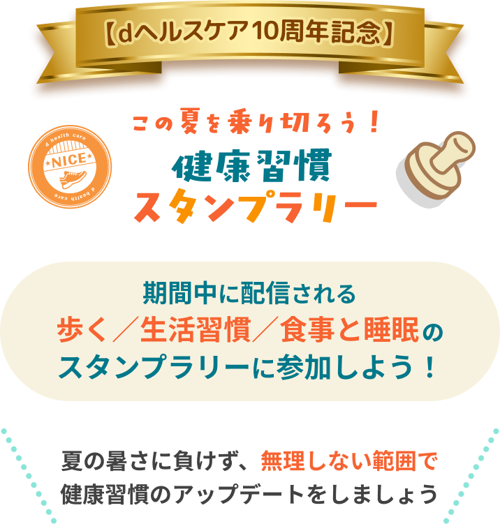 この夏を乗り切ろう！健康習慣スタンプラリー