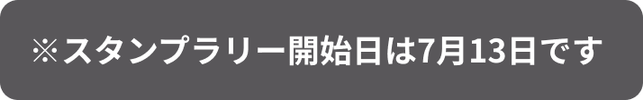 ※スタンプラリー開始日は7月13日です