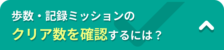 歩数・記録ミッションのクリア数を確認するには？