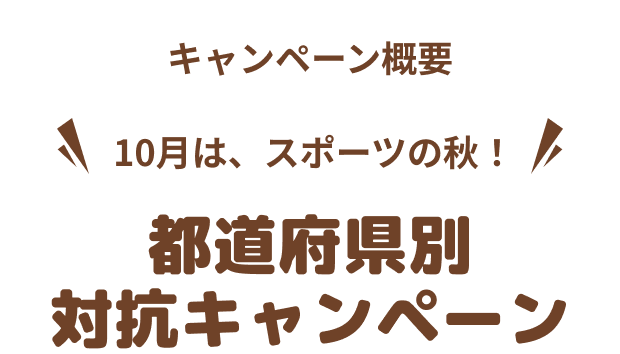 キャンペーン概要  10月は、スポーツの秋！ 都道府県別対抗キャンペーン