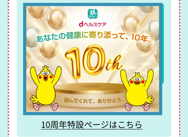 dヘルスケア10周年特設ページはこちら