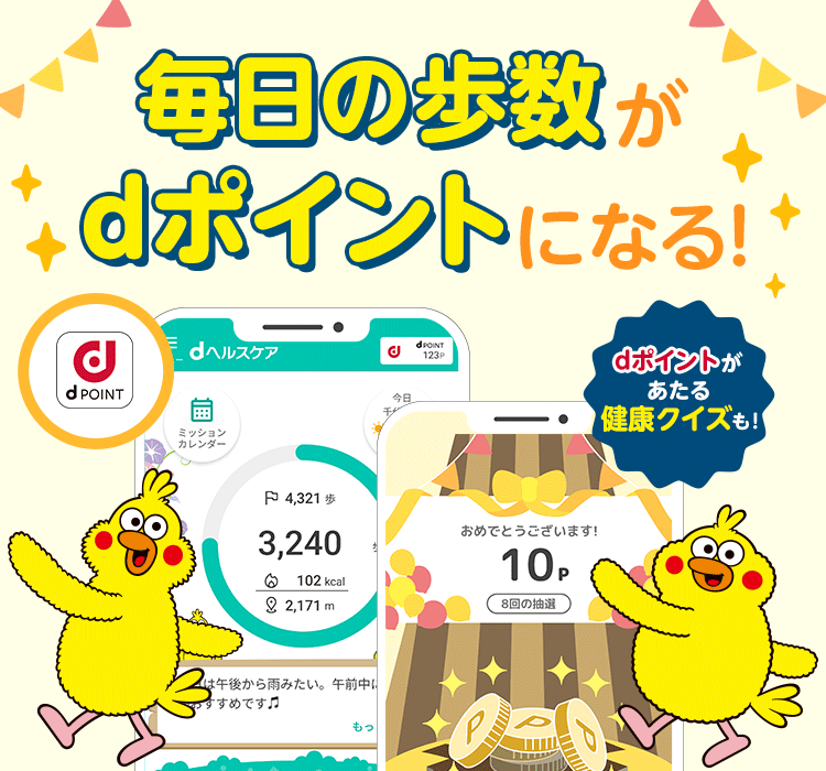 毎日の歩数がdポイントに！おトクに楽しく続けられる健康アプリ
