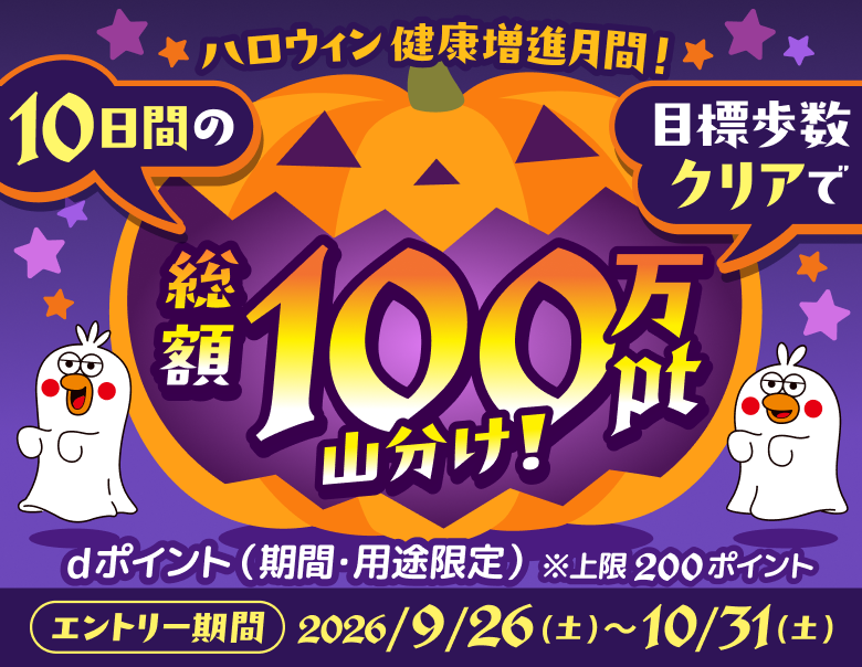健康増進月間！100万ポイント山分けチャレンジ！