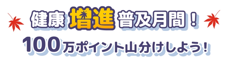 健康増進普及月間!100万ポイント山分けしよう!