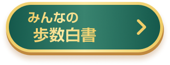みんなの歩数白書