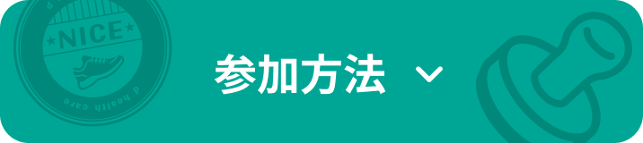 参加方法