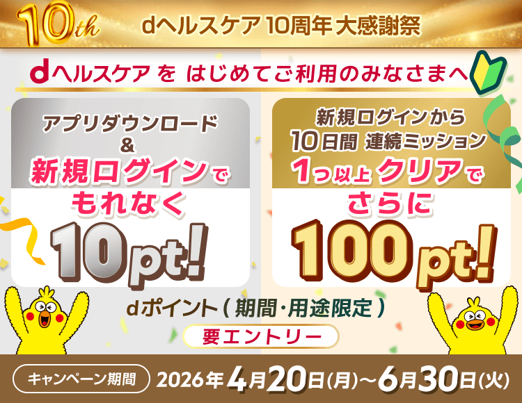 dヘルスケア10周年大感謝祭 2026年4月20日（月）〜6月30日（火）