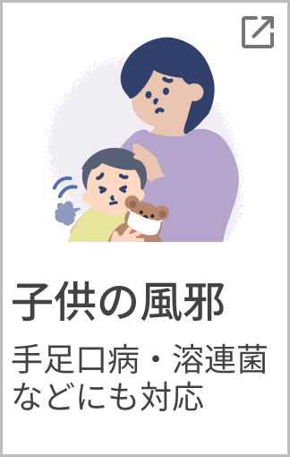 子供の風邪