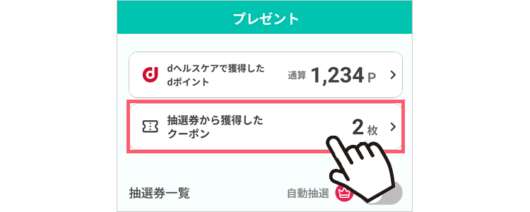 「プレゼント」画面の「獲得クーポン」を押す
