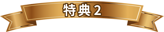 特典2