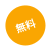 無料