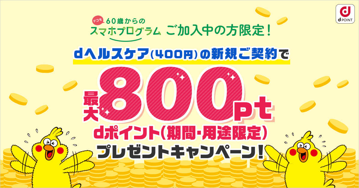 60歳からのスマホプログラム加入済みの方限定dヘルスケア契約