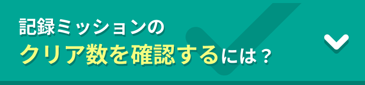 記録ミッションのクリア数を確認するには？