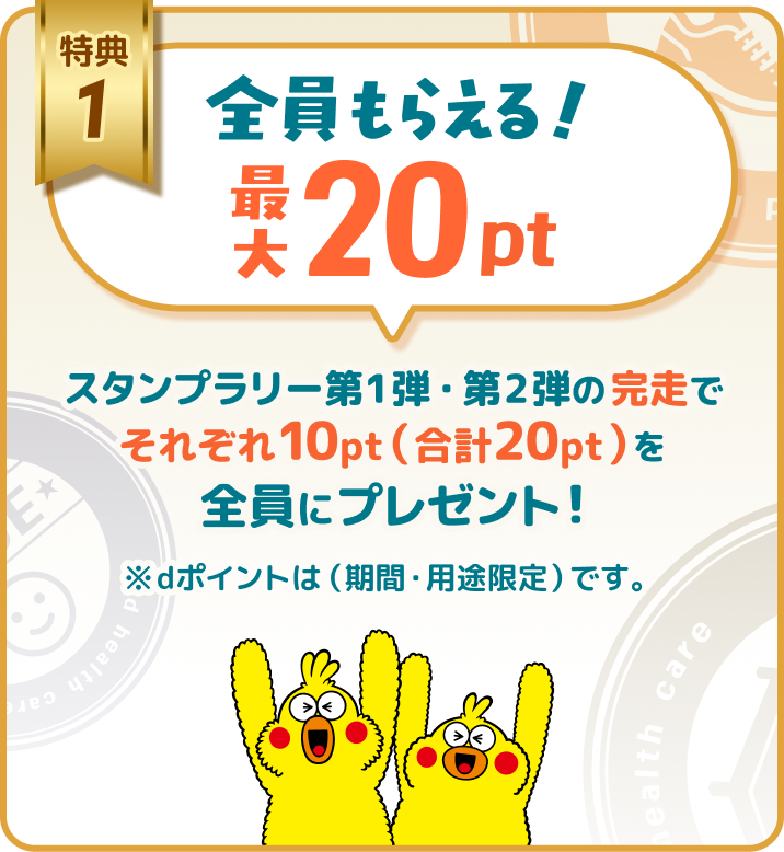 特典1 全員もらえる最大20pt