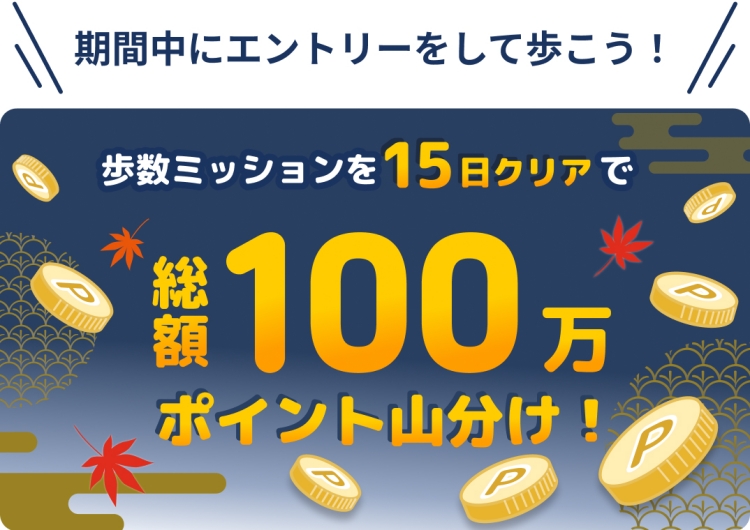 期間中にエントリーをして歩こう!総額100万ポイント山分け