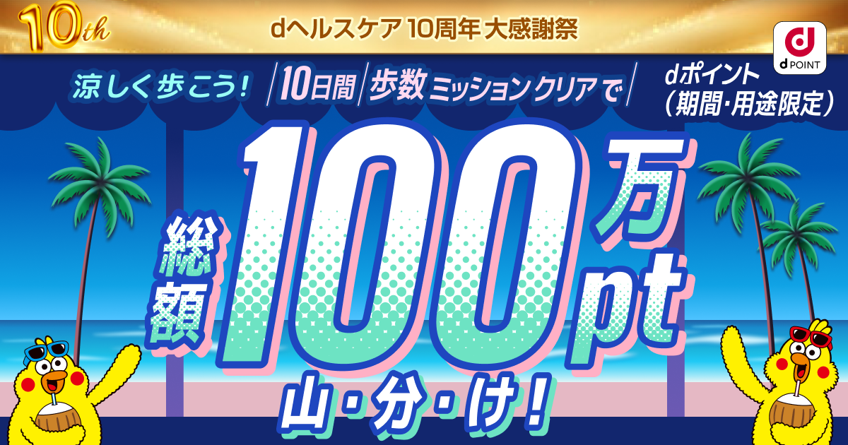 涼しく歩こう！100万ポイント山分け！｜dヘルスケア