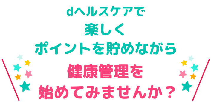 dヘルスケアで、楽しくポイントを貯めながら健康管理を始めてませんか?