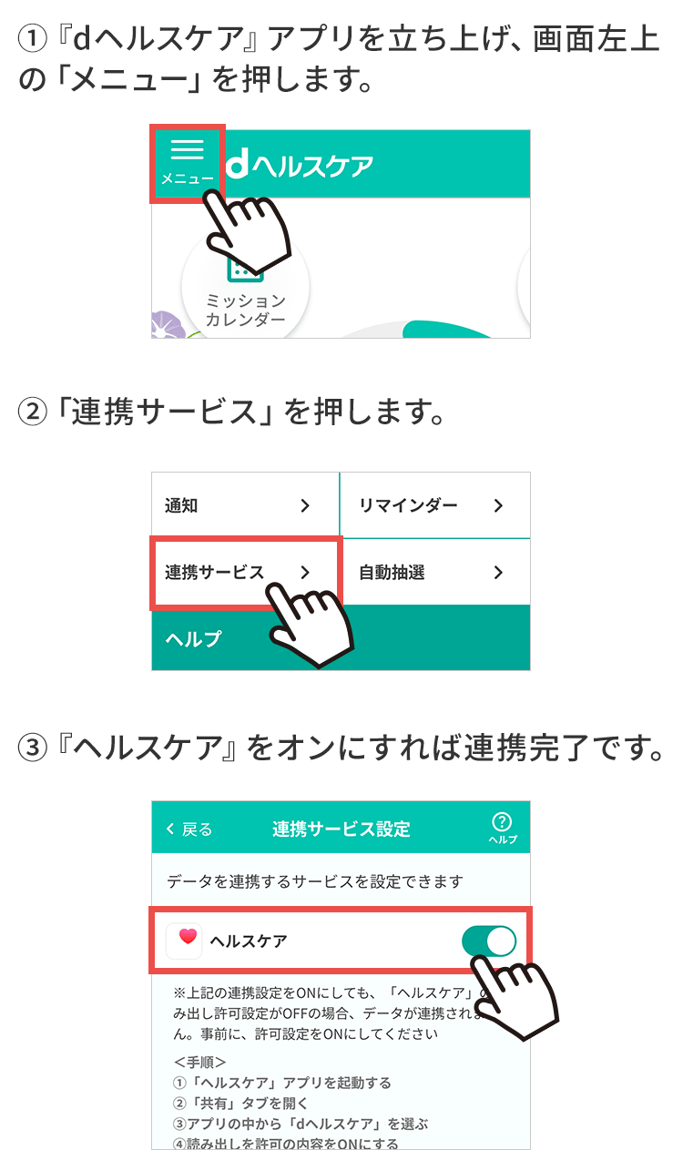 「dヘルスケア」と「ヘルスケア」を連携設定する