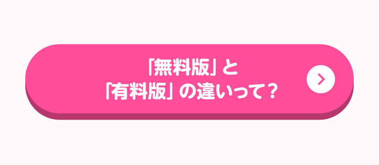 「無料版」と「有料版」の違いって？